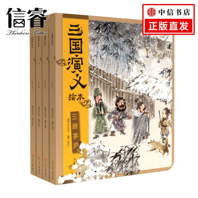 [正版图书]三国演义绘本套装平装4册 狐狸家编著中国经典历史故事书小学生四大名著连环画漫画书籍小人书亲子阅读