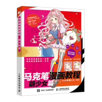 [正版图书]马克笔漫画教程 萌少女篇 马克笔萌系手绘书学绘画上色书籍画画入门自学零 基础初学者画人物教材插画本描摹本 手