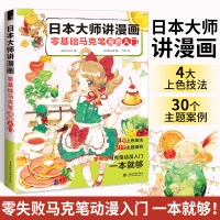 [正版图书]日本大师讲漫画 零基础马克笔漫画入门 动漫手绘临摹素材人物绘画基础教程q版漫画人体结构手绘本画漫画教程书画画
