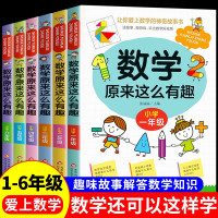 [正版图书]数学原来这么有趣一二三四五六年级课外阅读给孩子的小学数学趣味阅读课外书籍1-6年级儿童读物6-8-12岁漫画