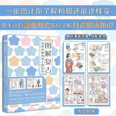 [正版图书]图解复古 从和风服饰到主题造型 松田惠美 日式服饰知识图鉴服饰穿搭插画集色彩搭配纹样图案设定视觉创作设计小百