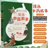 [正版图书]漫画中药故事 上下册 知百草救人之功效 中医学中医启蒙儿童绘本中药故事亲子读物书籍 中药草药功效 中国医药科
