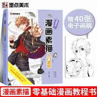 [正版图书]素描漫画教程书动漫零基础入门手绘本墨点美术书籍河南美术出版社漫画吧! 漫画素描入门教程初学者成人儿童漫画人物