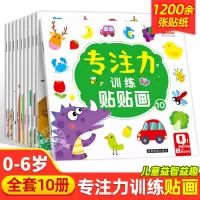 [正版图书]儿童益智专注力贴纸书全套10册 全脑逻辑思维游戏训练 幼儿园书籍 宝宝贴贴画0-2-3-5-6岁粘贴纸早教绘
