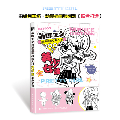 [正版图书]萌即正义 新手漫画Q版入门100例美少女篇动漫画入门教材漫画手绘本绘画人物学画画初学者自学零基础书籍q版动漫