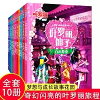 [正版图书]全10册叶罗丽精灵梦冰公主与水王子叶罗丽仙子时间魔法光明与黑暗漫画书小学生公主梦全彩注音版0-3-6岁幼儿绘
