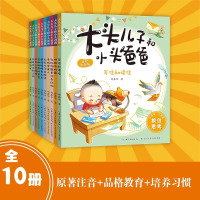 [正版图书]全套10册大头儿子和小头爸爸注音版彩图绘本漫画书大图大字我爱读睡前故事3-6岁儿童书少儿课外阅读幼儿图书幼儿