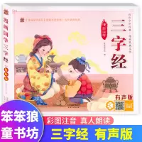 [正版图书]漫画国学三字经 彩图注音有声伴读版 笨笨狼童书坊 6-12岁无障碍课外拓展阅读小学一二三年级儿童文学启蒙绘本