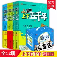 [正版图书]全12册漫画上下五千年洋洋兔全套5000年国学青少年连环画绘本科普故事阅读4-6年级10-15岁儿童小学生漫