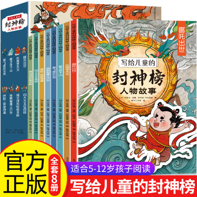 [正版图书]全8册 写给儿童的封神榜人物故事绘本5-12岁哪吒闹海连环画小学生二三四五六年级课外阅读书籍经典文学名著中国