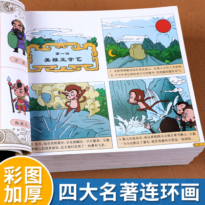 [正版图书]漫画书小学生版四大名著全套4册 红楼梦三国演义水浒传西游记连环画 一二三年级课外书籍青少年版中国古典名著故事