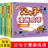 [正版图书]父与子漫画成语故事共6册彩图注音版小学生漫画书籍一二年级课外书儿童读物搞笑趣味连环画小人书6-7-8周岁绘本
