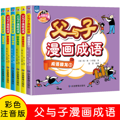 [正版图书]父与子漫画成语故事共6册彩图注音版小学生漫画书籍一二年级课外书儿童读物搞笑趣味连环画小人书6-7-8周岁绘本