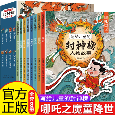 [正版图书]写给儿童的封神榜人物故事绘本全套8册5-12岁小学生二三四五六年级课外阅读书籍经典文学名著中国古代神话故事哪