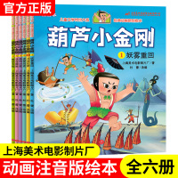 [正版图书]6册葫芦小金刚注音版 小学生阅读新葫芦小金刚连环画漫画书3-6-7-8岁儿童图画书幼儿绘本中国经典动画片葫芦