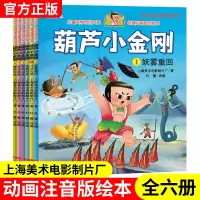 [正版图书]6册葫芦小金刚注音版 小学生阅读新葫芦小金刚连环画漫画书3-6-7-8岁儿童图画书幼儿绘本中国经典动画片葫芦