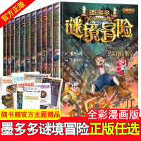 [正版图书]全11册墨多多谜境冒险系列查理里九9世漫画版6-9-12周岁小学生课外阅读书籍不可思议事件簿雷欧幻像怪物大师