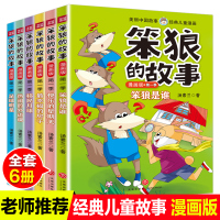 [正版图书]笨狼的故事漫画版第1季全套6册汤素兰童话书7-9岁经典儿童漫画书3-6周岁儿童绘本图画故事书小学生课外书一二