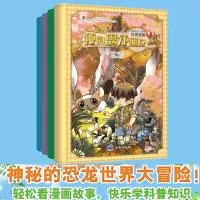 [正版图书]会飞的恐龙系列科普漫画书全4册 我的恐龙朋友 恐龙时代的天空霸主 7-12岁儿童绘本故事书籍幼儿科普百科恐龙
