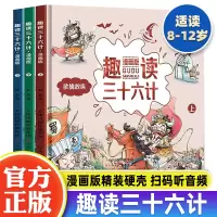 [正版图书]赠音频 趣读三十六计漫画版全3册儿童版漫画36计故事书精装儿童绘本6—8岁漫画书小学生二三四五六年级课外阅读