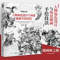 [正版图书]插画师之路 人物角色设计与场景插画手绘技法 画画入门自学零基础人物设计场景书漫画教程书手绘本插画绘画书籍临摹