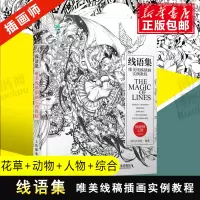 [正版图书]线语集 第2版唯美线稿插画实例教程插画师之路 线描画从入门到精通线描插画教程 插画集绘画技法零基础教程素描书