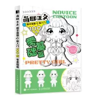 [正版图书]萌即正义 新手漫画Q版入门100例零基础篇动漫画入门教材漫画手绘本绘画人物学画画初学者自学零基础书籍q版动漫