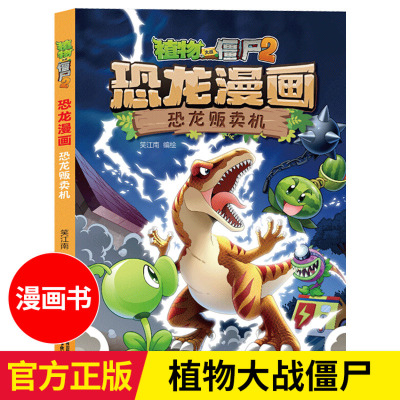 [正版图书]植物大战僵尸2恐龙漫画 恐龙贩卖机 6-12岁儿童恐龙书绘本 小学生科普漫画书少儿卡通连环画小人书一二三四五