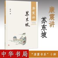 [正版图书]康震讲苏东坡 康震 古典文学理论 文学评论 中华书局 苏东坡传 康震评说苏东坡 康震品读古诗词 康震讲书系