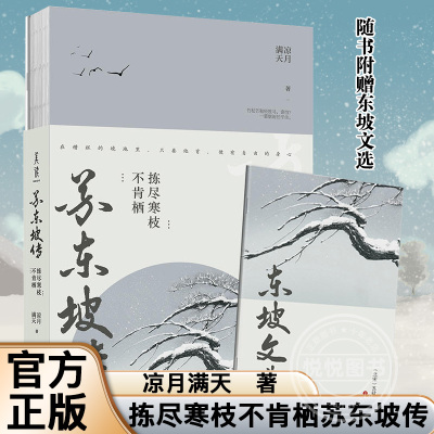 [正版图书]拣尽寒枝不肯栖苏东坡传 凉月满天著 线装珍藏版 随书附赠东坡文选 豪放派词人宋朝大文学家苏轼传记图书籍 辽宁