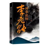 [正版图书]神拳祖师李老能 江渚渔谯著中国传统武术三大内家拳形意拳创始人李能的故事神拳李老能人物传记生平当代长篇文学小说