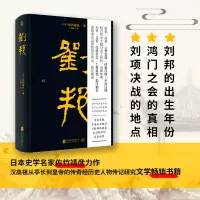 [正版图书]刘邦 日本史学名家 佐竹靖彦力作! 汉高祖从亭长到皇帝的传奇经历史人物传记研究文学书籍D