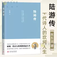 [正版图书]陆游传 朱东润先生匠心巨制展现一代诗人陆游坎坷人生陆放翁壮志难酬悲情一生文学家妙笔绘就匠心之作史学人物传记小