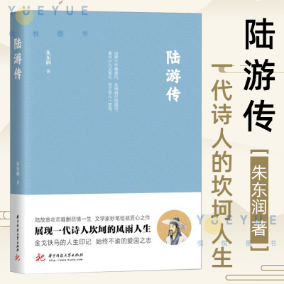 [正版图书]陆游传 朱东润先生匠心巨制展现一代诗人陆游坎坷人生陆放翁壮志难酬悲情一生文学家妙笔绘就匠心之作史学人物传记小