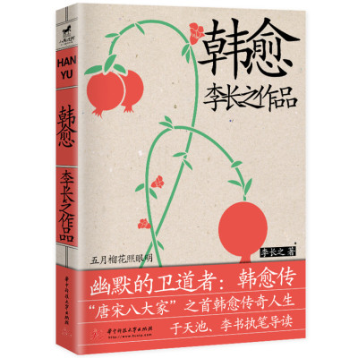 [正版图书]韩愈 李长之 古代人物传记书籍 全景展现“唐宋八大家”之首韩愈的跌宕传奇人生 韩愈的哲学思想和文学思想的发展