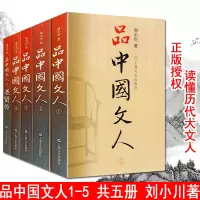 [正版图书]品中国文人全套五册(1+2+3+4+5)刘小川 著 圣贤传 文学家传记屈原李白杜甫司马迁白居易苏东坡王安石陆