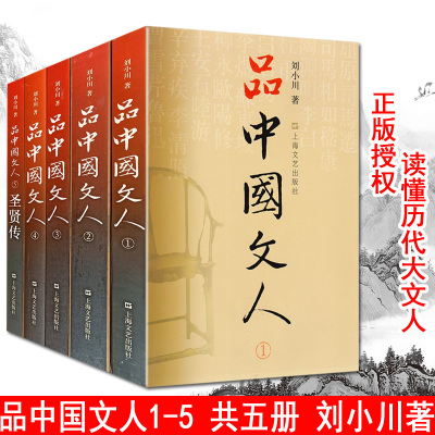 [正版图书]品中国文人全套五册(1+2+3+4+5)刘小川 著 圣贤传 文学家传记屈原李白杜甫司马迁白居易苏东坡王安石陆