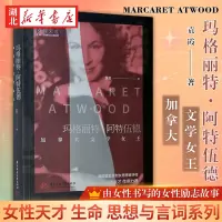 [正版图书]女性天才 生命思想与言词系列 玛格丽特·阿特伍德 加拿大文学女王 透彻分析这位年过八旬 却依然笔耕不辍的加拿