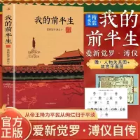 [正版图书]我的前半生溥仪 精装典藏版 爱新觉罗·溥仪人物传记经典历史文学读物末代皇帝爱新觉罗溥仪自传传记回忆录全本 历