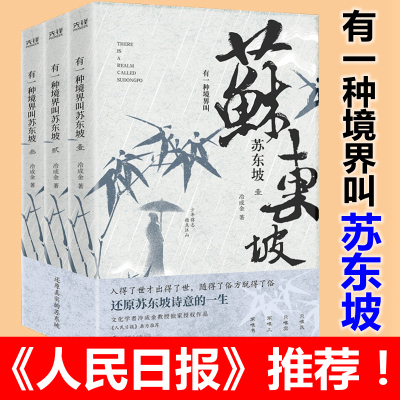 [正版图书]有一种境界叫苏东坡 林语堂推崇的一代文豪苏东坡传 中国名人传记大传 苏东坡全集苏轼传 诗词文学历史人物传记类