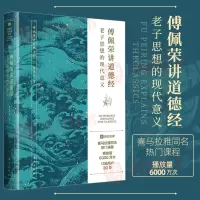 [正版图书]2023新书 傅佩荣讲道德经:老子思想的现代意义 傅佩荣教授经典作品,首创以中西哲学比较视角解读老子思想的现
