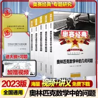 [正版图书]2023版高中数学竞赛书奥赛经典奥林匹克数学中的数论几何代数组合问题和真题分析奥赛指导题典奥数教程高一高二高