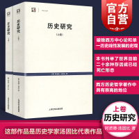 [正版图书]历史研究上下卷 世纪文库英阿诺德汤因比历史学家代表作品从人类整体文明演进来看待历史梳理了21种成熟的文明