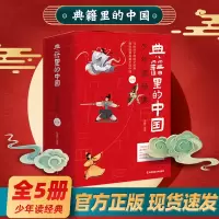 [正版图书]典籍里的中国少年读经典传世经典疯狂阅读8-15岁儿童国学历史典故中国文化常识文人圣贤成语故事中小学生无障碍阅