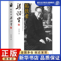 [正版图书]拓侠者 梁羽生 孙宜学 著 中国名人传记名人名言 文学 团结出版社 图书