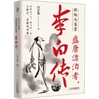[正版图书]骄傲与落寞 盛唐漂泊者,李白传 白芷寒 著 中国名人传记名人名言 文学 哈尔滨出版社 图书