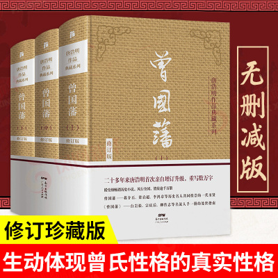 [正版图书]曾国藩全集 唐浩明亲自修订版珍藏版 曾国藩家书唐浩明政商励志处世哲学官场小说 名人故事人物传记历史文学书籍畅