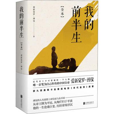 [正版图书]我的前半生 全本 (清)爱新觉罗·溥仪 著 中国名人传记名人名言 文学 北京联合出版社