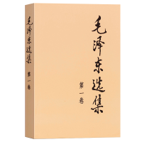 [正版图书]毛泽东选集 第一卷1本 普及本 人民出版社 毛泽东语录毛泽东思想著作箴言诗词毛选全集未删减毛主席语录文选文集