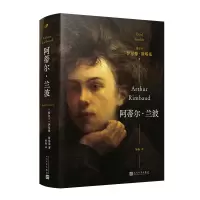 [正版图书]阿蒂尔·兰波 精装 法国诗人的完整传记一个多世纪这神话般的名字正是我们现在所称“现代文学”的象征 人民文学出